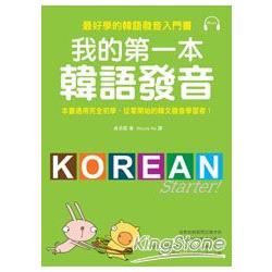 我的第一本韓語發音：最好學的韓語發音入門書(附MP3)
