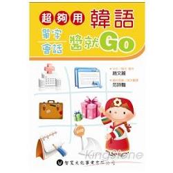 超夠用韓語單字會話醬就Go （附MP3） | 拾書所