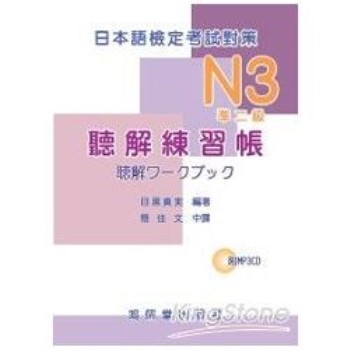 日本語檢定考試對策N3（準二級）（聽解練習帳）（附MP3 CD）