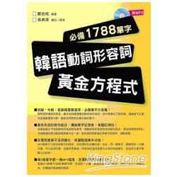 韓語動詞形容詞黃金方程式：必備1788單字（附MP3） | 拾書所