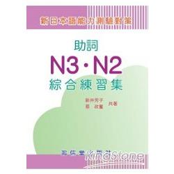 助詞N3．N2綜合練習集（新日本語能力測驗對策） | 拾書所