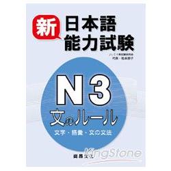 新日本語能力試驗N3文字、語彙、文法 | 拾書所