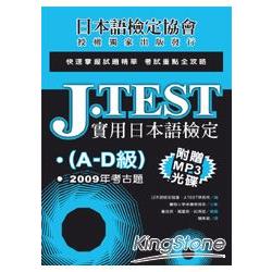 J.TEST實用日本語檢定：2009年考古題（A－D級） | 拾書所