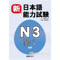 新日本語能力試驗N3 聽解（書＋2CD） | 拾書所