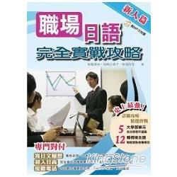 職場日語完全實戰攻略：新人篇（附MP3） | 拾書所