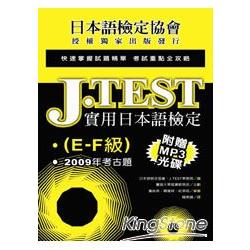 J.TEST實用日本語檢定：2009年考古題（E－F級） | 拾書所