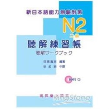新日本語能力測驗對策N2（二級）聽解練習帳 【有聲】