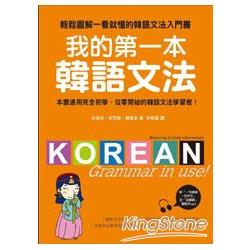 我的第一本韓語文法：輕鬆圖解一看就懂的韓語文法入門書（附MP3） | 拾書所