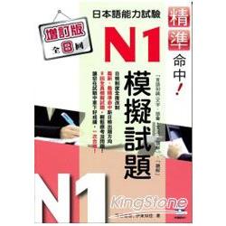 精準命中！N1模擬試題（增訂版全八回）日本語能力試驗（附MP3） | 拾書所