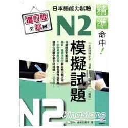 精準命中！N2模擬試題（增訂版全八回）日本語能力試驗（附MP3） | 拾書所