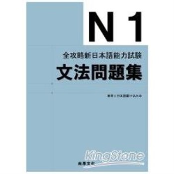 全攻略新日本語能力試驗N1文法問題集