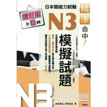 精準命中！N3模擬試題(增訂版全八回)日本語能力試驗(附MP3)