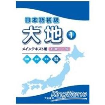 日本語初級大地1教科書用CD（CD2片不附書）