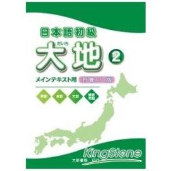 日本語初級大地2教科書用CD（CD2片不附書）
