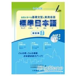 標準日本語會話篇1（附MP3光碟1片） | 拾書所