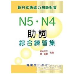 N5．N4助詞綜合練習集（新日本語能力測驗對策） | 拾書所