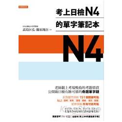 考上日檢N4的單字筆記本 | 拾書所