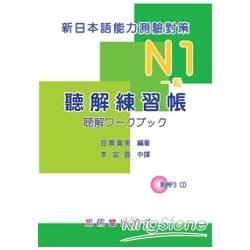 N1（一級）聽解練習帳：新日本語能力測驗對策（附MP3 CD） | 拾書所