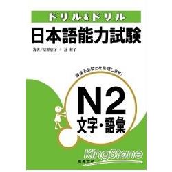 日本語能力試驗N2文字‧語彙 | 拾書所