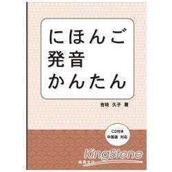 日本語發音簡單（加1CD） | 拾書所