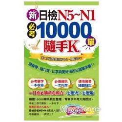 新日檢N5~N1必考10000單隨手K（附1MP3） | 拾書所