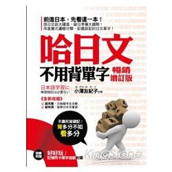 【電子書】哈日文不用背單字（附贈：好好玩記憶閃卡單字遊戲光碟） | 拾書所