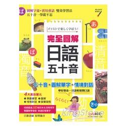 【電子書】完全圖解日語五十音 | 拾書所