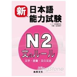 新日本語能力試驗N2 文字‧語彙‧文法 | 拾書所