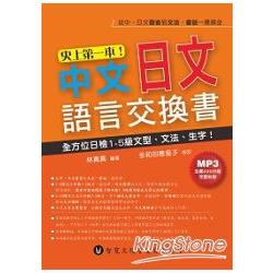 史上第一本！中文日文語言交換書（附MP3） | 拾書所