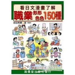 看日文漫畫了解職業形形色色150種 | 拾書所