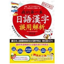 我的第一本日語漢字誤用解析 | 拾書所