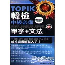 TOPIK韓檢中級必備單字＋文法（50K附MP3）