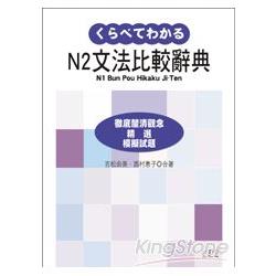 新日檢N2文法比較辭典（20K） | 拾書所