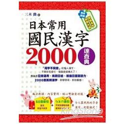 日本常用國民漢字2000速查典（附光碟） | 拾書所