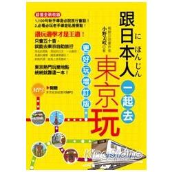 【電子書】跟日本人一起去東京玩（全彩）（附贈東京旅遊超實用MP3） | 拾書所