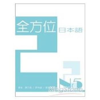 全方位日本語N5（2）（書＋1互動光碟&MP3）