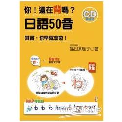 你！還在背嗎？日語50音：其實你早就會啦！（25K＋2CD） | 拾書所