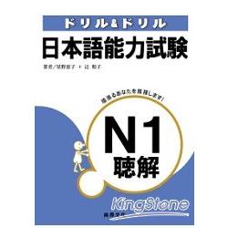 日本語能力試驗N1聽解（書＋3CD） | 拾書所