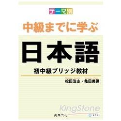 主題別：學到中級日本語初中級教材（書＋1CD） | 拾書所