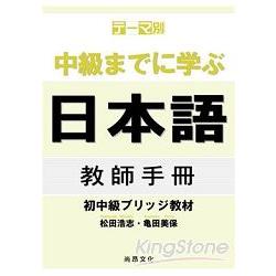 主題別：學到中級日本語初中級教材教師手冊 | 拾書所