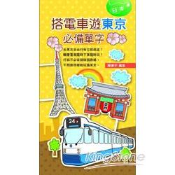 搭電車遊東京必備單字 | 拾書所