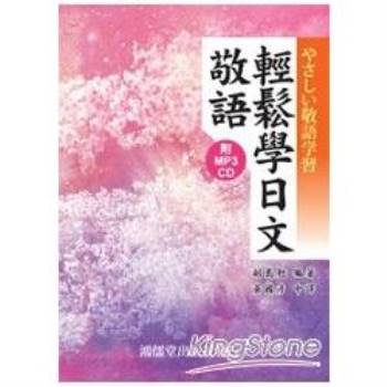 輕鬆學日文敬語（附MP3 CD）