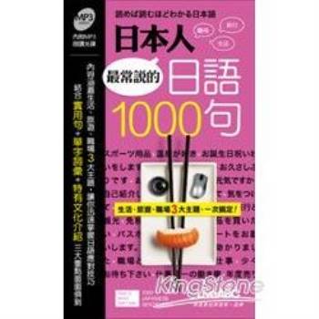 【電子書】日本人最常說的日語1000句