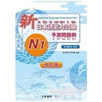 （改訂版）新日本語能力試驗N1予測問題例（附MP3光碟1片）