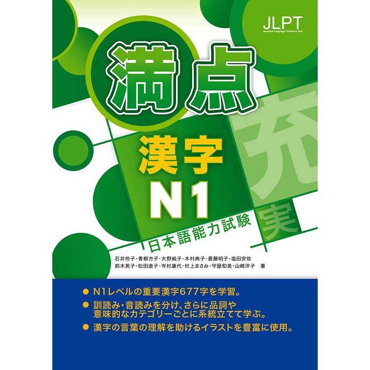 日本語能力試驗滿點漢字N1 | 拾書所