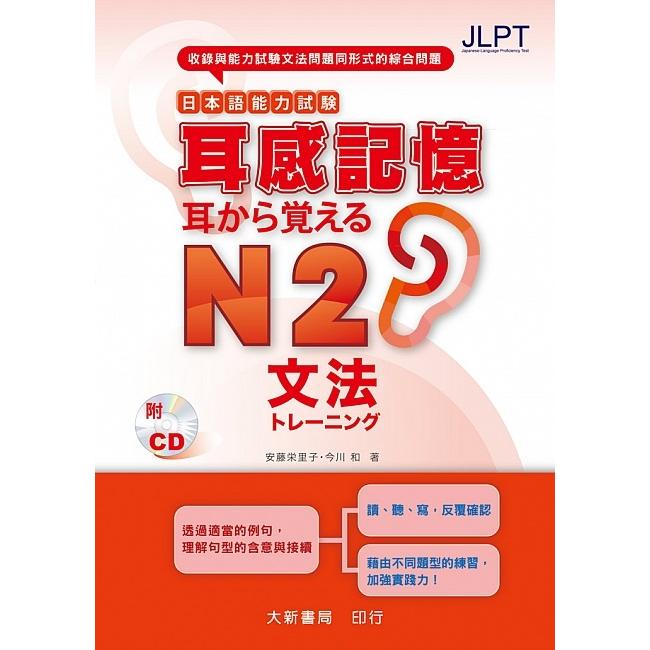 日本語能力試驗耳感記憶文法N2