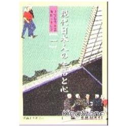 現代日本人の生活と心（一）（書2CD不分售） | 拾書所