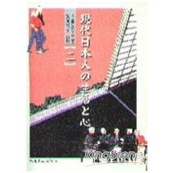 現代日本人の生活と心（二）（書3CD不分售） | 拾書所