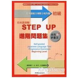 日本語測驗（初級）STEP UP進階問題 | 拾書所