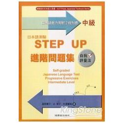 日本語測驗（中級）STEP UP進階問題 | 拾書所